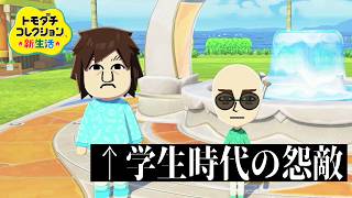 青春の黒歴史を『トモコレ』で修復してみた