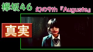【欅坂46】幻の9th『Auguste』の真実が判明した。