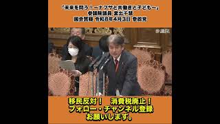 「未来を問う！～ナフサと共働きと子ども～」参議院議員 宮出千慧 国会質疑 令和8年4月3日 参政党 5/7