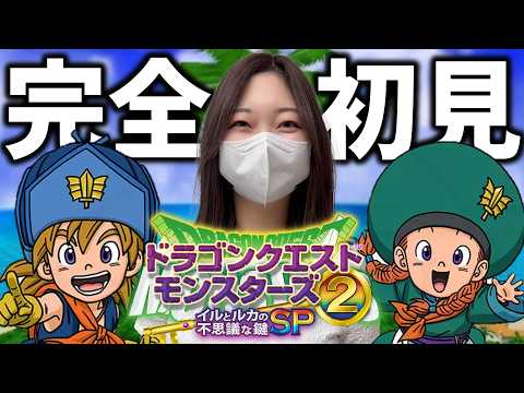 #8【完全初見】クリア後～新たな仲間を求めて・・・【ドラクエモンスターズ2 イルルカSP】