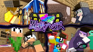 きょうのあいさつぺ)はいおはようございますこんにちはこんばんはぺいんとでございますク)クロノアでございますし)しにがみでございますト)トラゾーです! - 【マインクラフト】異変を見つけて家から脱出しましょう【日常組】