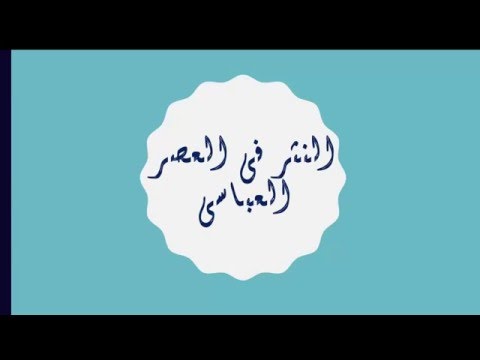 النثر في العصر العباسي - اللغة العربية - للصف الأول الثانوي - المنهج المصري - نفهم