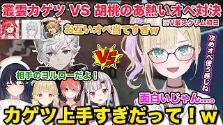 V最スクリム初日 百鬼あやめさんの文字化けや叢雲カゲツさんと熱いデュエリスト対決をする胡桃のあ 各視点あり【切り抜き/胡桃のあ/猫汰つな/叶/エクスアルビオ/弦月藤士郎/雑談/V最協/にじさんじ】