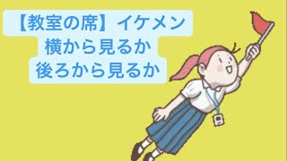 【教室の席】イケメン横から見るか後ろから見るか feat.初音ミク(DEMO) #Shorts #vocaloid