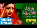 Ulu De Ulu, Tora | উলু দে উলু তোরা | SUNDAR BOU | Alka Yagnik |  Echo Bengali Movies