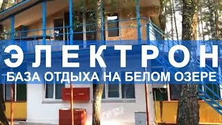 Базы отдыха в Бресте и Брестской области