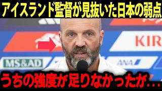 【海外の反応】サッカー日本代表に惜敗したアイスランド”グンラウグソン監督”が漏らした本音がヤバい！「すべてにおいて...」敵将が警告した日本の弱点に驚愕！