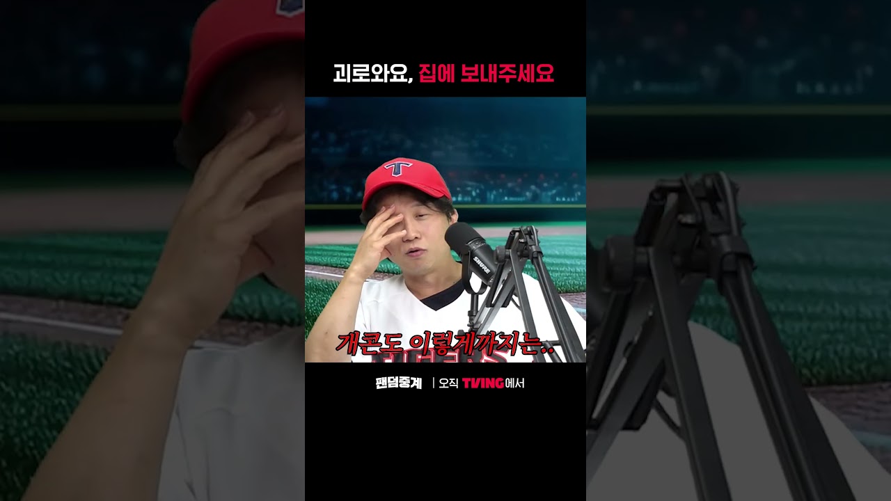 [팬덤중계] 집에 보내주세요ㅣKIA vs LGㅣ#shortsㅣTVINGSPORTS
