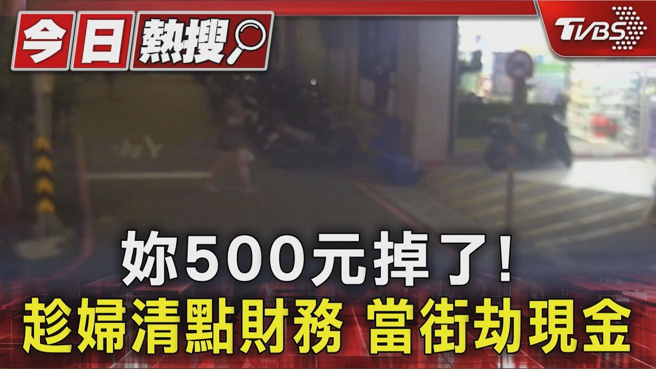 妳500元掉了!  趁婦清點財務 當街劫現金｜TVBS新聞 @TVBSNEWS01