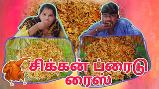 சிக்கன் ப்ரைடு ரைஸ்-Chicken Fried rice eating challenge vlog no-25/chicken rice/😋😋😋😋😋😋😋😋😋😋