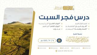 صورة درس فجر السبت - الشيخ عبدالرحمن بن ناصر البراك 7-2-1444 هـ