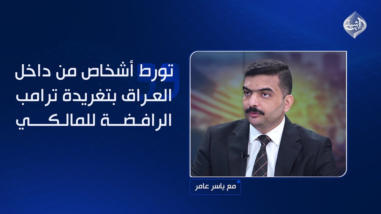 فيديو | الشيباني يتحدث عن معلومات: تورط أشخاص من داخل العراق بتغريدة ترامب الرافضة للمالكي…