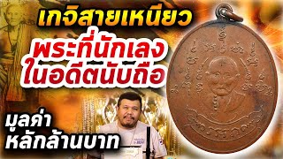 เหรียญหลวงพ่อหรุ่น เก้ายอด วัดอัมพวัน กทม.l หยิบกล้องส่องพระ กับโทนบางแค 07/04/63