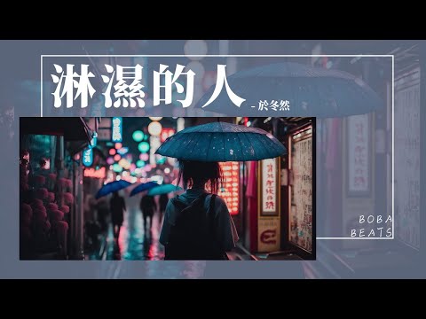 於冬然 - 淋濕的人『我是你轉過了身沒被承認過的青春』【Lyrics Video】
