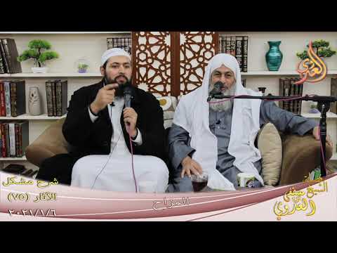  شرح مشكل الآثار (76) ” المزاح ”  تاريخ 6-1-2021 
