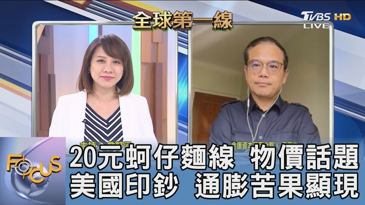 美通膨率重返2008年以來高點！丁學文：關鍵是「就業數據」