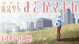 【 劇場版 魔法少女まどか☆マギカ [前編] 始まりの物語 同時視聴 】平凡な少女と不思議な出会い。日常は崩れていく。【Vtuber/ミラナ・ラヴィーナ】