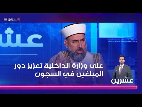 شاهد بالفيديو.. الشيخ التميمي: على وزارة الداخلية ان تعزز دور المبلغين في السجون العراقية