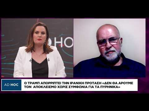 Θρ. Ευτυχίδης: Ο Τραμπ θα συνεχίσει τον αποκλεισμό και την πίεση στην οικονομία του Ιράν