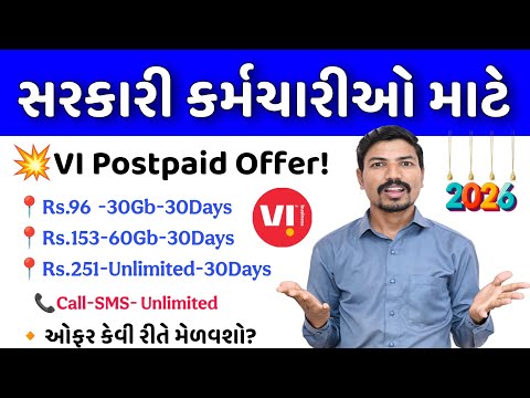 💥સરકારી કર્મચારીઓ માટે VI Postpaid સૌથી સસ્તા પ્લાન| VI POSTPAID GOVT OFFER SIM| VI POSTPAID PLAN