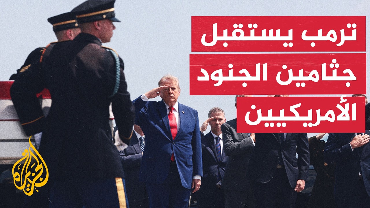 فيديو | الرئيس الأمريكي يشارك في استقبال جثامين جنود أمريكيين قتلوا في الأردن والعراق