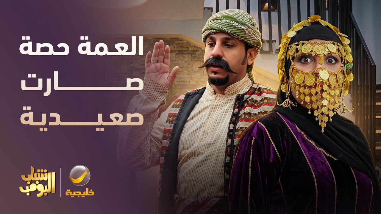 العمة حصة صارت صعيدية 😂