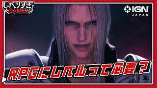 RPGにレベルって必要？「FF7リベレーション」の救済措置について語り合った：#503 しゃべりすぎGAMER
