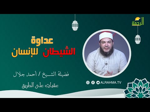 عداوة الشيطان للإنسان عقبات على الطريق فضيلة الشيخ أحمد جلال