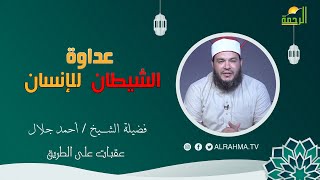 عداوة الشيطان للإنسان عقبات على الطريق فضيلة الشيخ أحمد جلال