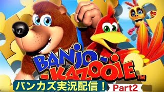 【実況配信】バンジョーとカズーイの大冒険！ビーチからクランカーまで！[レトロゲーム]