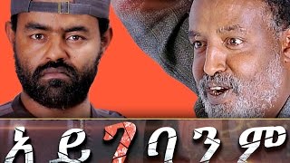 Ethiopian Movie - Aygebanim Full 2015 (አይገባንም)