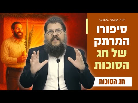 "בסוכות תשבו שבעת ימים - למה עוזבים את הבית לשבוע שלם?!" חג הסוכות • הרב שניאור אשכנזי