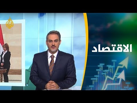 النشرة الاقتصادية الأولى 2019 1 30