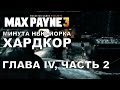 Max Payne 3: Время не ждет Хардкор, Глава 4, Ч.2 