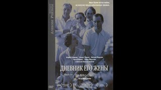 Дневник его жены (2000)