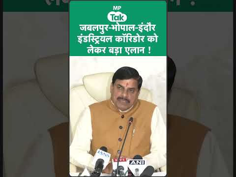 CM Mohan Yadav ने Jabalpur-Indore-Bhopal Industrial Corridor को लेकर किया बड़ा ऐलान ! | MP Tak
