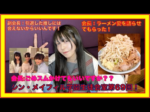 第69回1/26放送分【シン・メイフィル学園生徒会室！】
