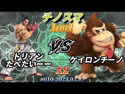 チノスマ1on1#10〔EX〕ドリアンたべたいーー（カズヤ）vs ケイロンチーノ（ドンキーコング）【スマブラSP】
