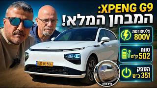 אקספנג G9 במבחן - כל מה שחשוב לדעת