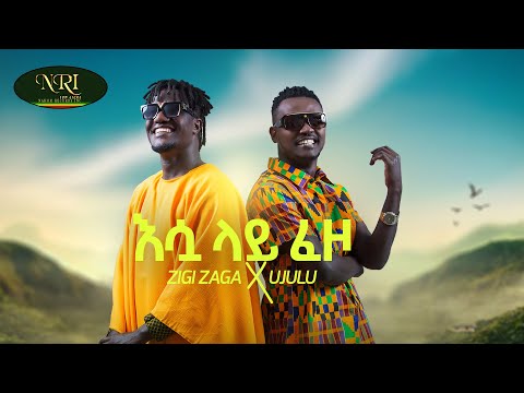 ZIGGY ZAGA AND UJULU -  Esu Lay Fezo  - እሷ ላይ ፈዞ - New Ethiopian Music Video 2021 (Official Video)