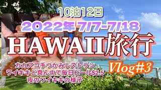 【ハワイ旅Vlog#3】2022年夏10泊12日ハワイ旅行🌈カカアコの豪快に手づかみで食べるシーフードランチ/ワイキキのど真ん中で毎日ビール$2.5/夜のワイキキの様子