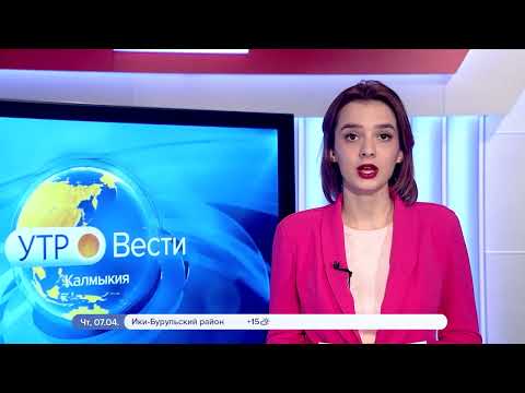 Вести Калмыкия. Утро от 07.04.2022