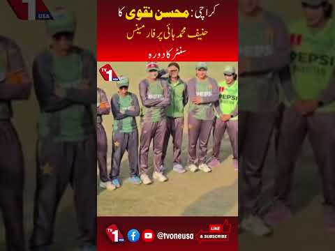 محسن نقوی کا کراچی میں حنیف محمد ہائی پرفارمنس سینٹر کا دورہ