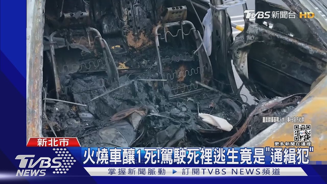 火燒車釀1死!駕駛死裡逃生竟是「通緝犯」