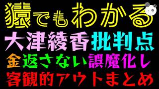 【猿でもわかる】大津綾香の批判ポイント『金、返さない・誤魔化し等々』客観的に見てどう考えてもアウトのまとめ