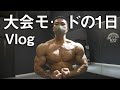 【Vlog】大会モードの一日