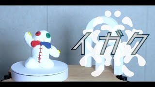 イガク (의학) cover ∥ 原口沙輔 【CielA】