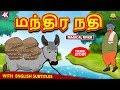 மந்திர நதி Magical River Bedtime Stories Fairy Tales In Tamil Tamil Stories Koo Ko