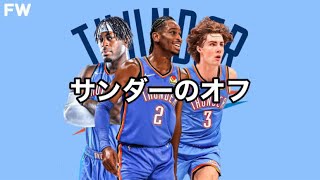 【LIVE】サンダーのオフシーズンの話でもしようぜ