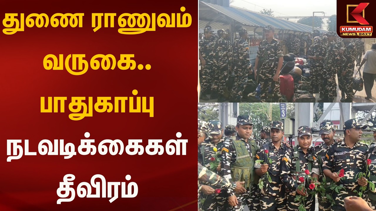 துணை ராணுவம் வருகை – பாதுகாப்பு நடவடிக்கைகள் தீவிரம் | Election Security | Kumudam News